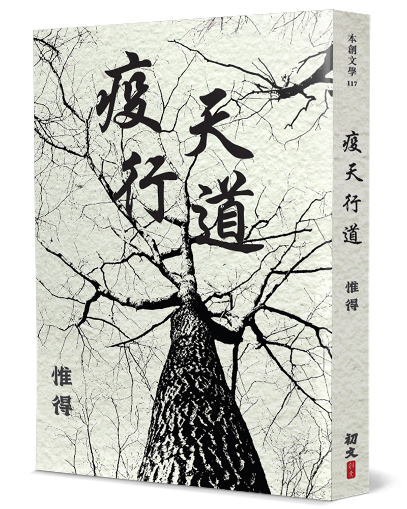疫天行道