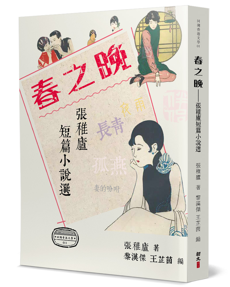 春之晚: 張稚廬短篇小說選