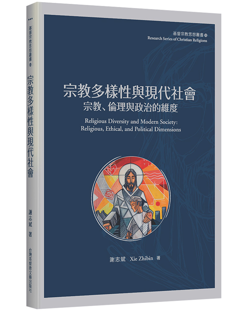 宗教多樣性與現代社會: 宗教、倫理與政治的維度 宗教多樣性與現代社會: 宗教、倫理與政治的維度