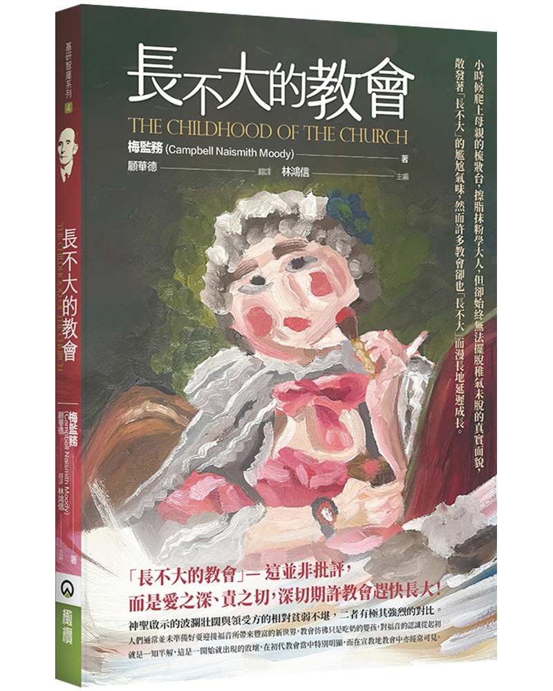 長不大的教會