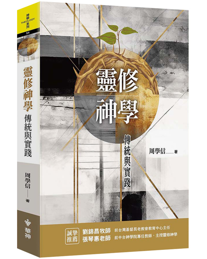 靈修神學: 傳統與實踐