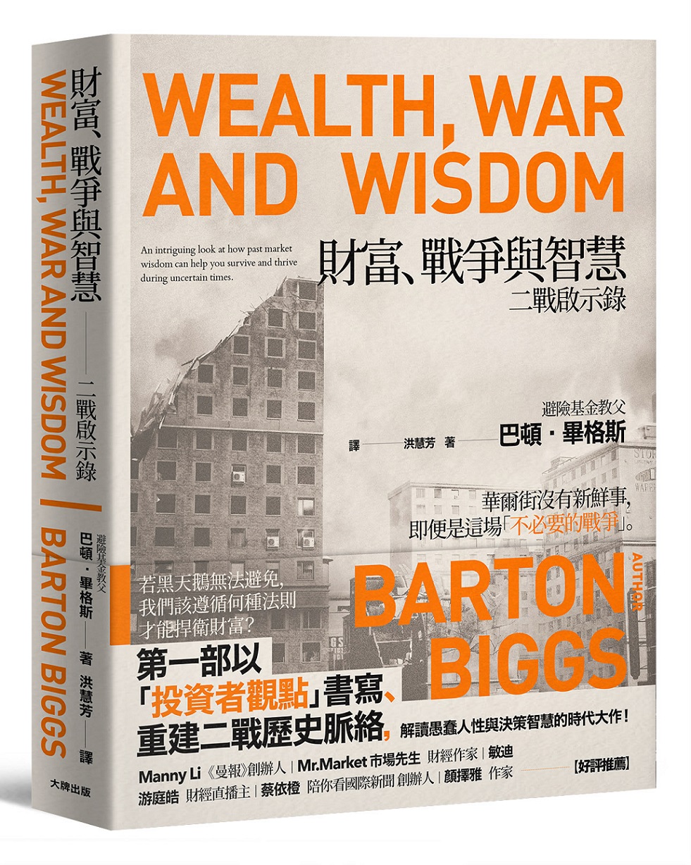 財富、戰爭與智慧: 二戰啟示錄 (暢銷紀念版)