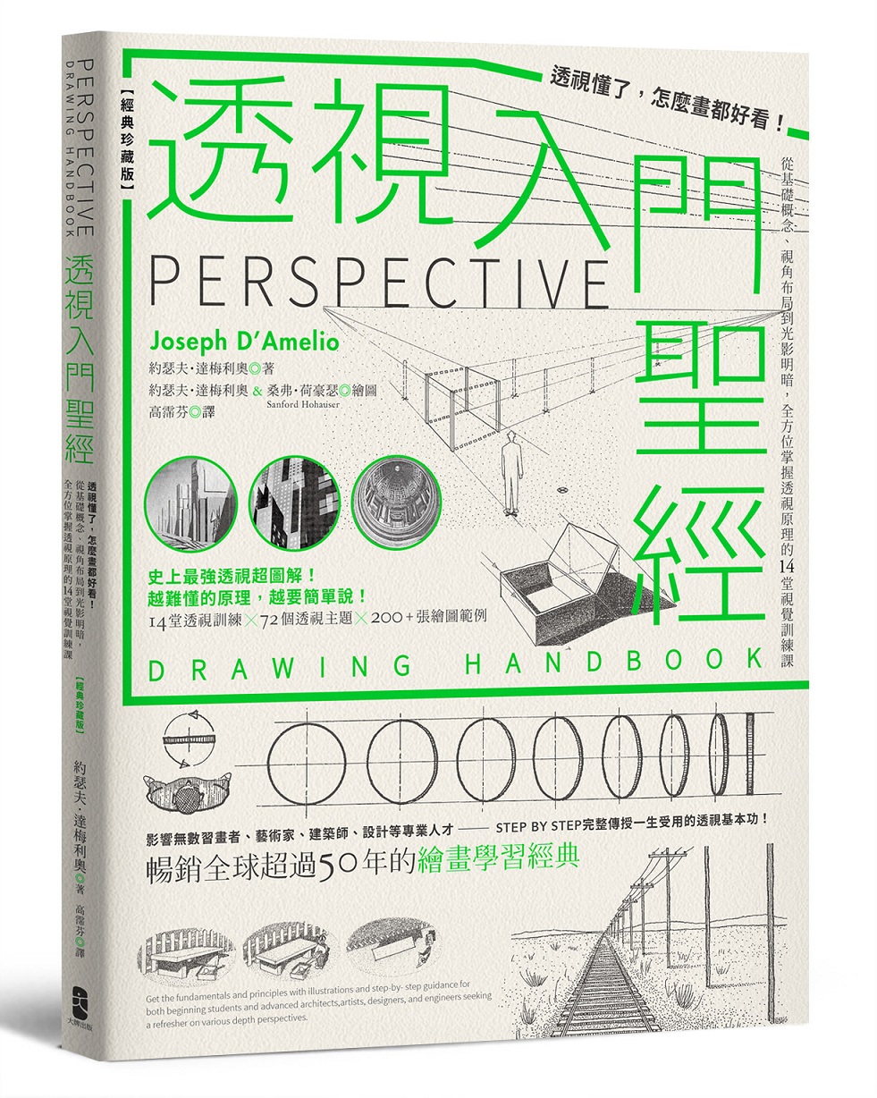 透視入門聖經: 透視懂了, 怎麼畫都好看! 從基礎概念、視角布局到光影明暗, 全方位掌握透視原理的14堂視覺訓練課 (經典珍藏版)