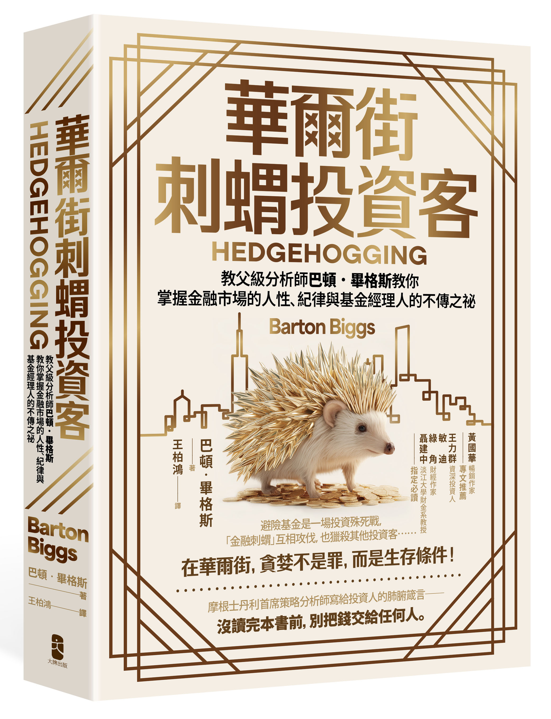 華爾街刺蝟投資客: 教父級分析師巴頓．畢格斯教你掌握金融市場的人性、紀律與基金經理人的不傳之祕 (第4版)