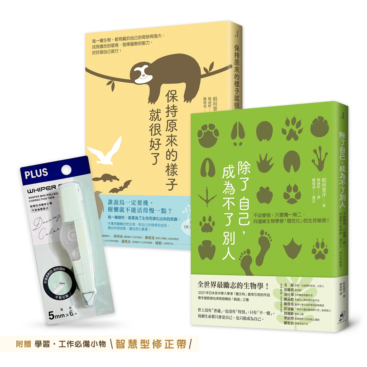 不必變強, 只要保有獨一無二的自己新鮮人限定套書: 除了自己, 成為不了別人+保持原來的樣子就很好了 (附學習/工作必備小物智慧型修正帶/2冊合售)