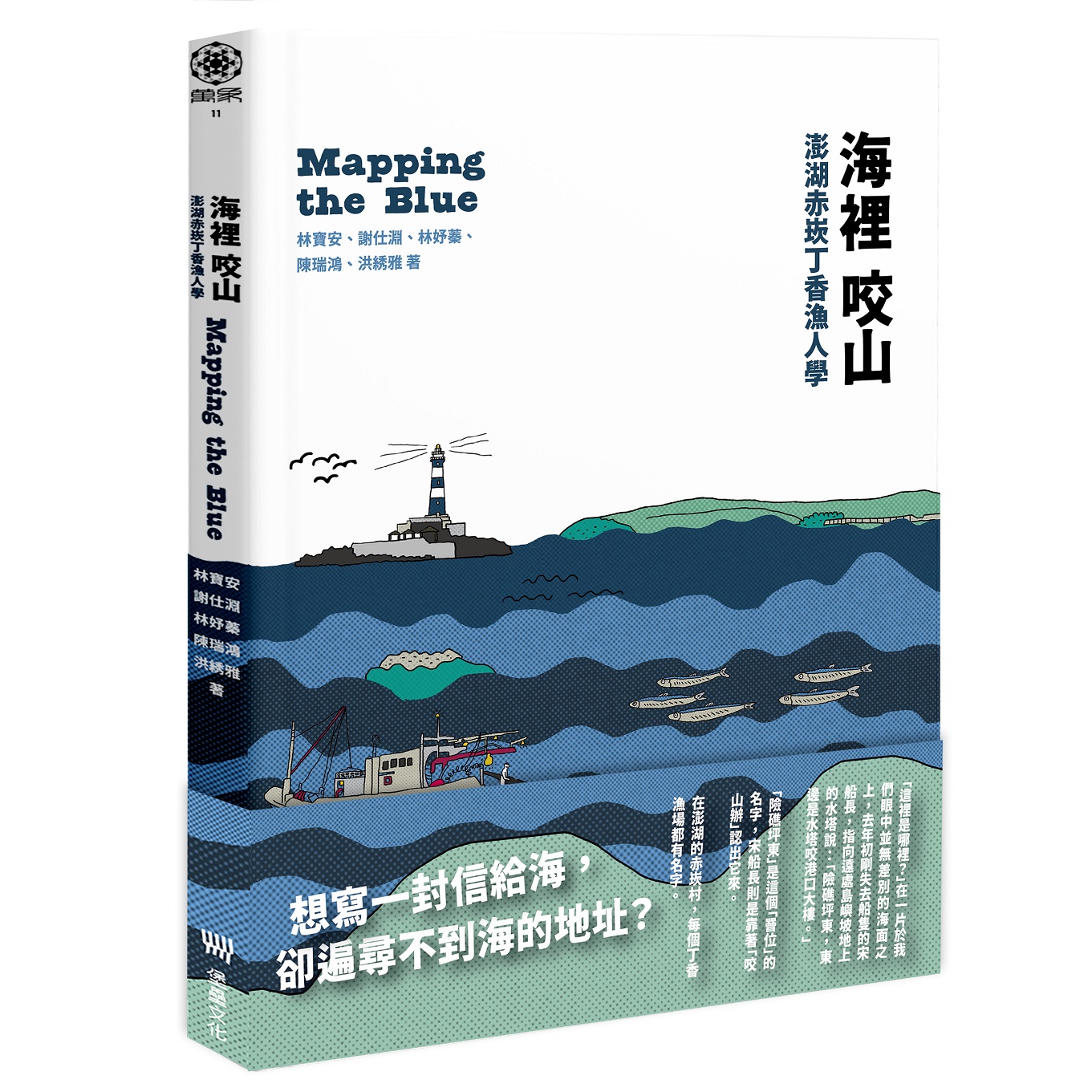 海裡咬山: 澎湖赤崁丁香漁人學