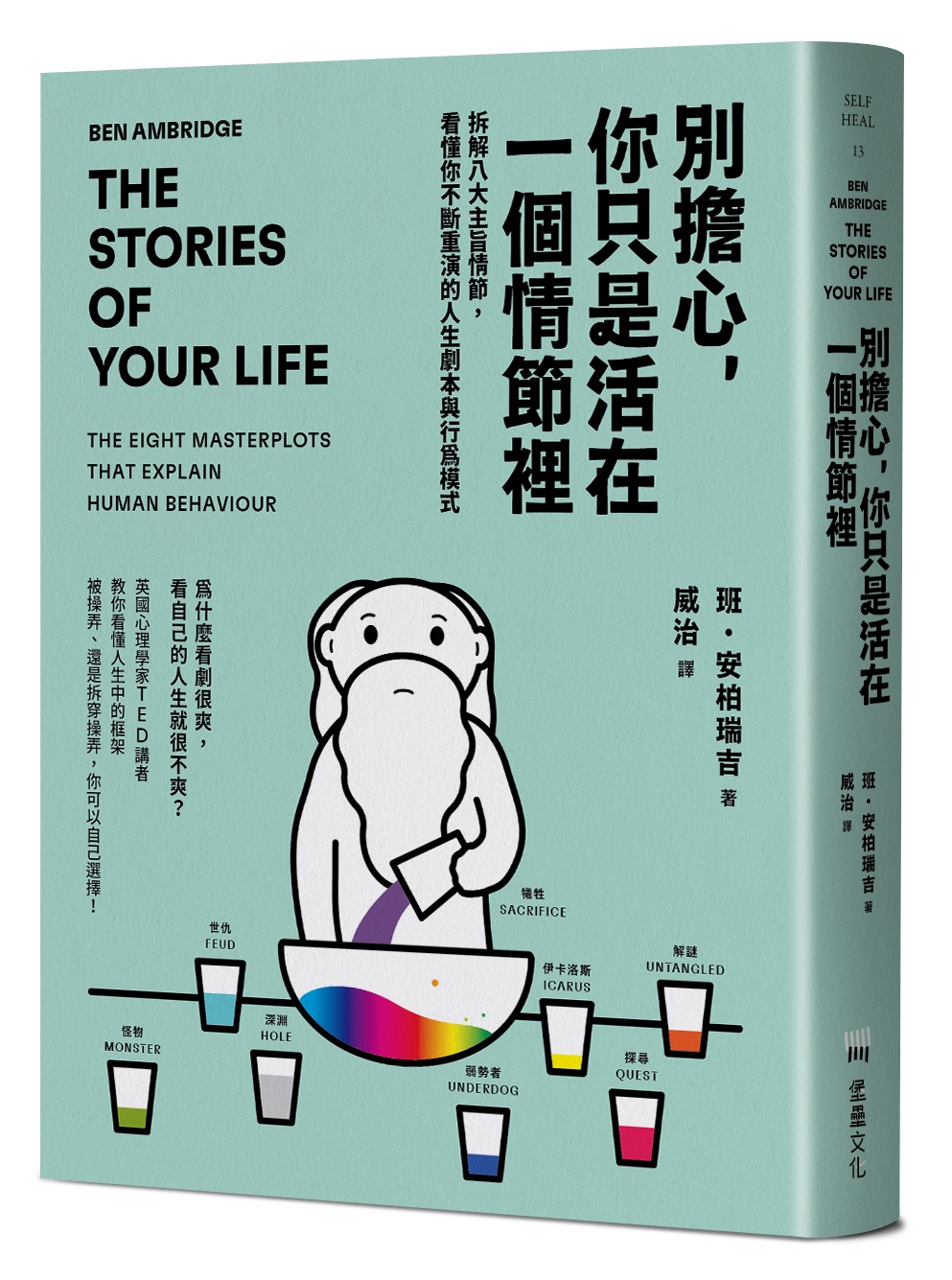 別擔心, 你只是活在一個情節裡: 拆解八大主旨情節, 看懂你不斷重演的人生劇本與行為模式