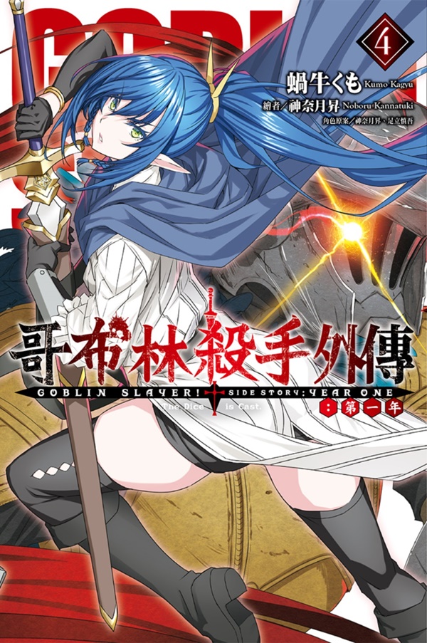 GOBLIN SLAYER! 哥布林殺手外傳: 第一年 4