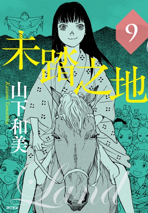 未踏之地 9