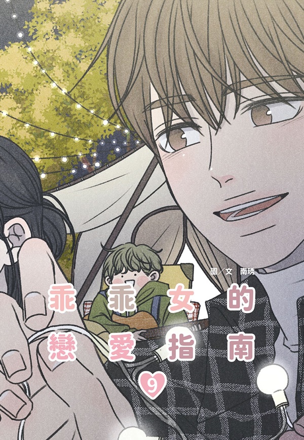 乖乖女的戀愛指南 9