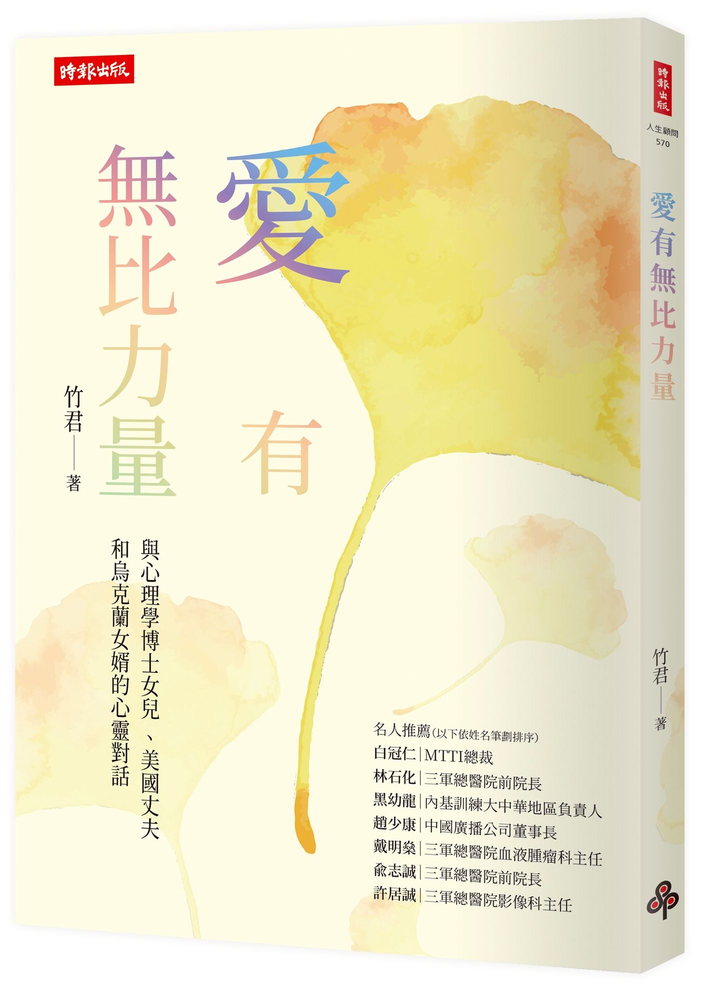 愛有無比力量: 與心理學博士女兒 、美國丈夫和烏克蘭女婿的心靈對話