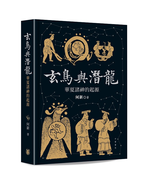 玄鳥與潛龍: 華夏諸神的起源