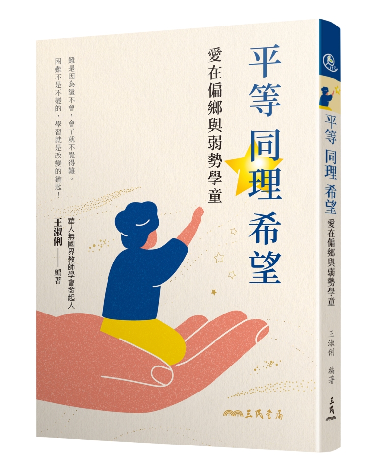 平等．同理．希望: 愛在偏鄉與弱勢學童