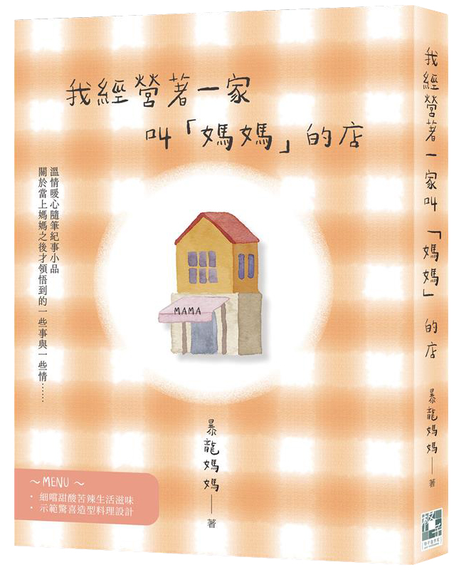 我經營著一家叫媽媽的店 我經營著一家叫媽媽的店