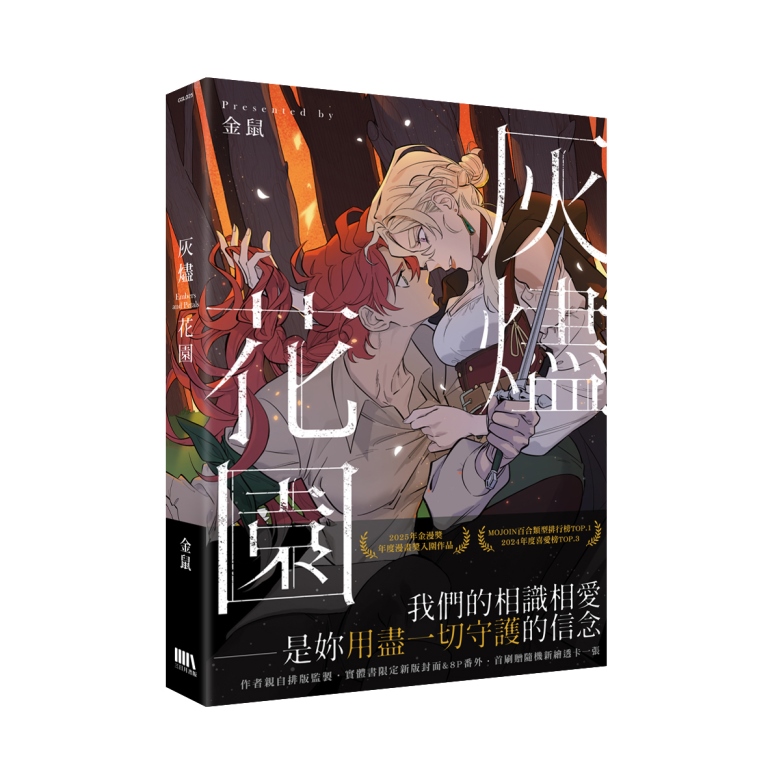 灰燼花園 (首刷附錄版)