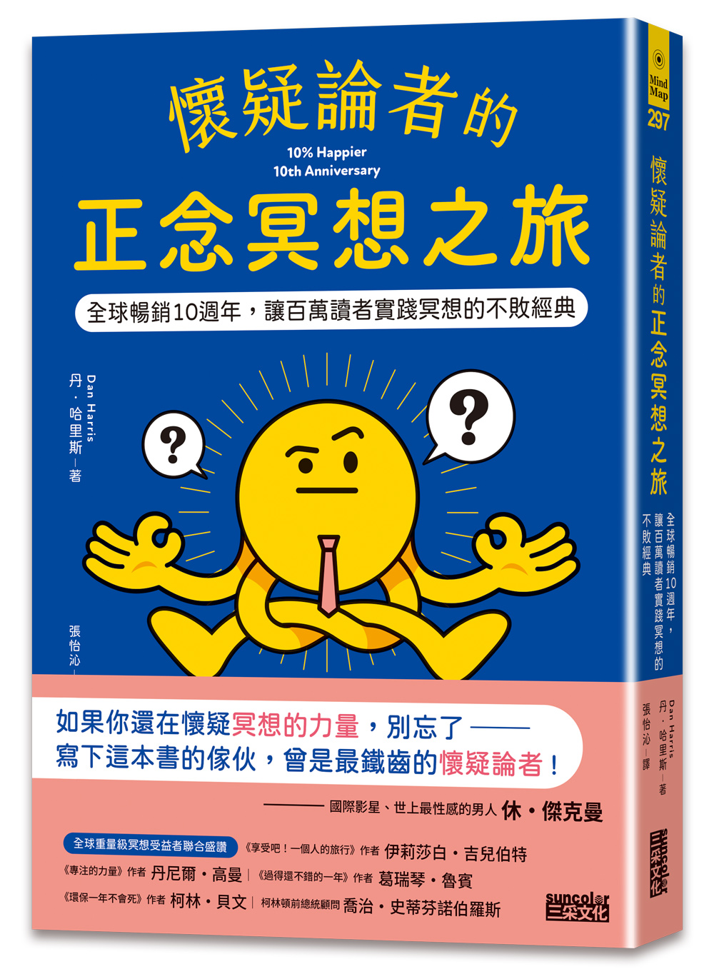 懷疑論者的正念冥想之旅: 全球暢銷十週年, 讓百萬讀者實踐冥想的不敗經典
