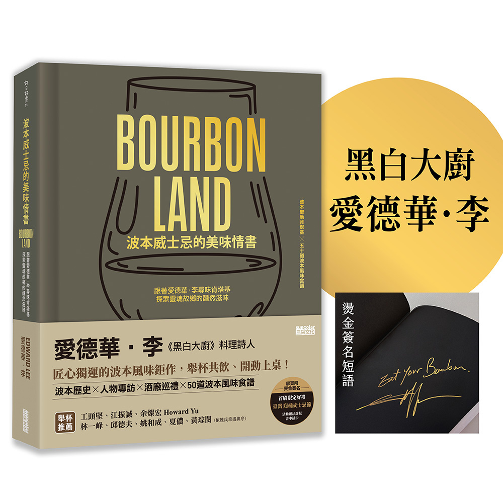 波本威士忌的美味情書: 跟著愛德華.李尋味肯塔基, 探索靈魂故鄉的醺然滋味 (限量版/附2025臺灣美國威士忌節好禮) 波本威士忌的美味情書: 跟著愛德華.李尋味肯塔基, 探索靈魂故鄉的醺然滋味 (限量版/附2025臺灣美國威士忌節好禮)