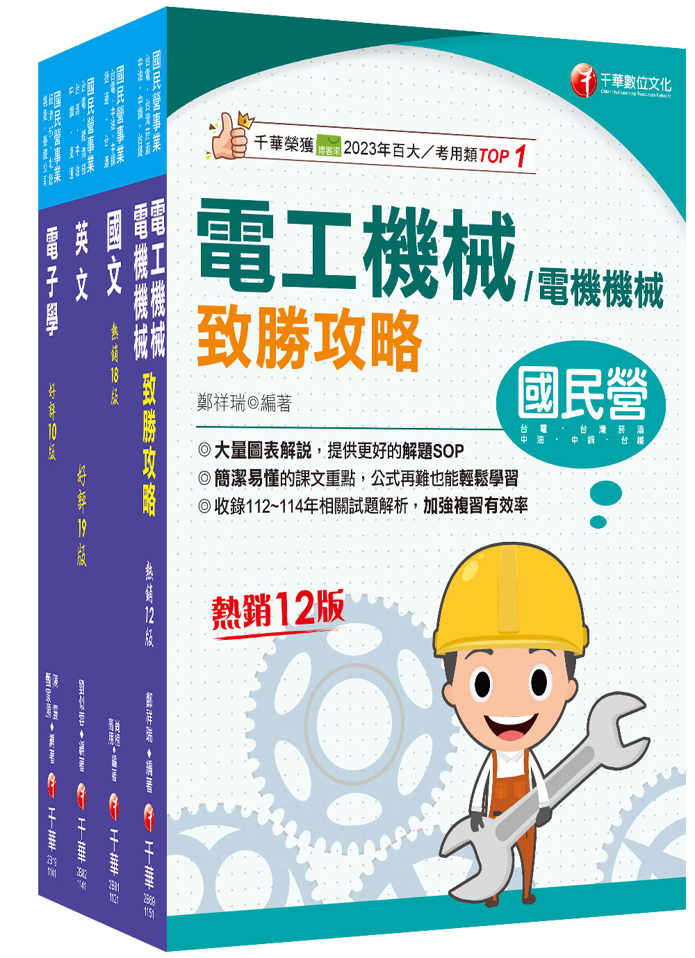2025電氣臺灣菸酒從業評價職位人員甄試課文版套書 (4冊合售)