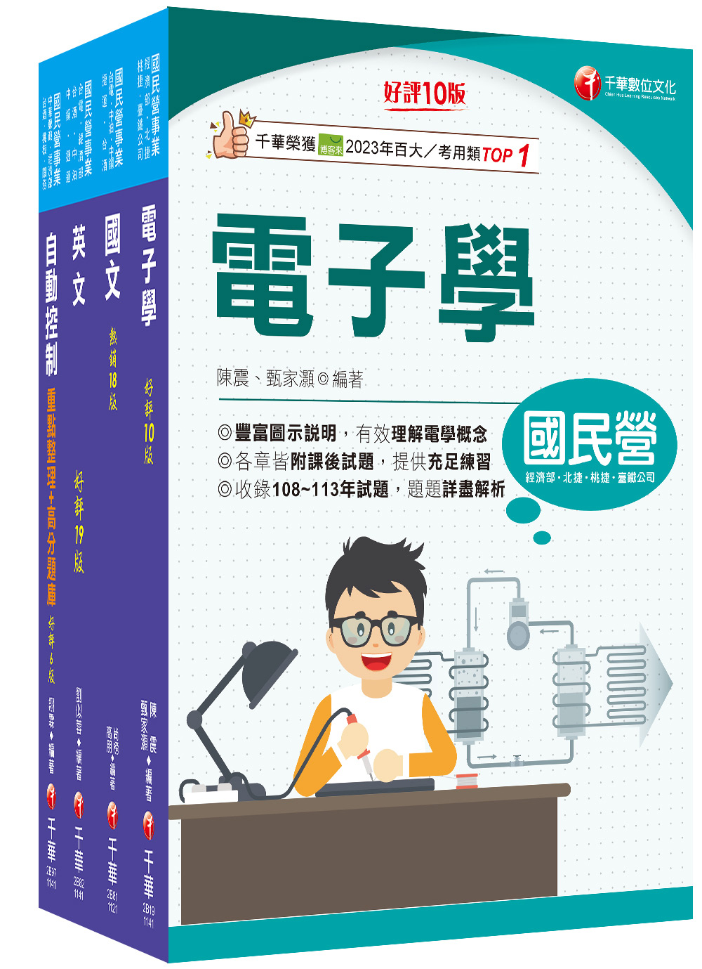 2025電子電機臺灣菸酒從業評價職位人員甄試課文版套書 (4冊合售)