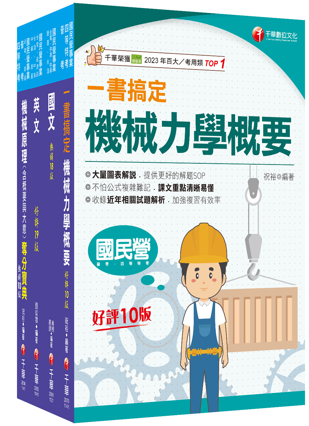 2025機械臺灣菸酒從業評價職位人員甄試課文版套書 (4冊合售)