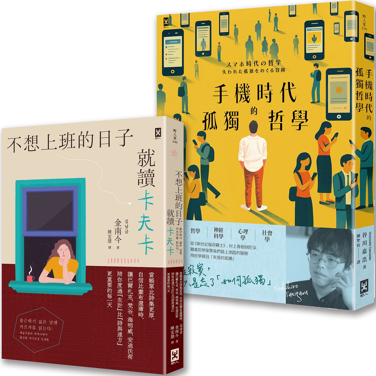 手機時代的孤獨哲學+不想上班的日子就讀卡夫卡套書 (2冊合售)