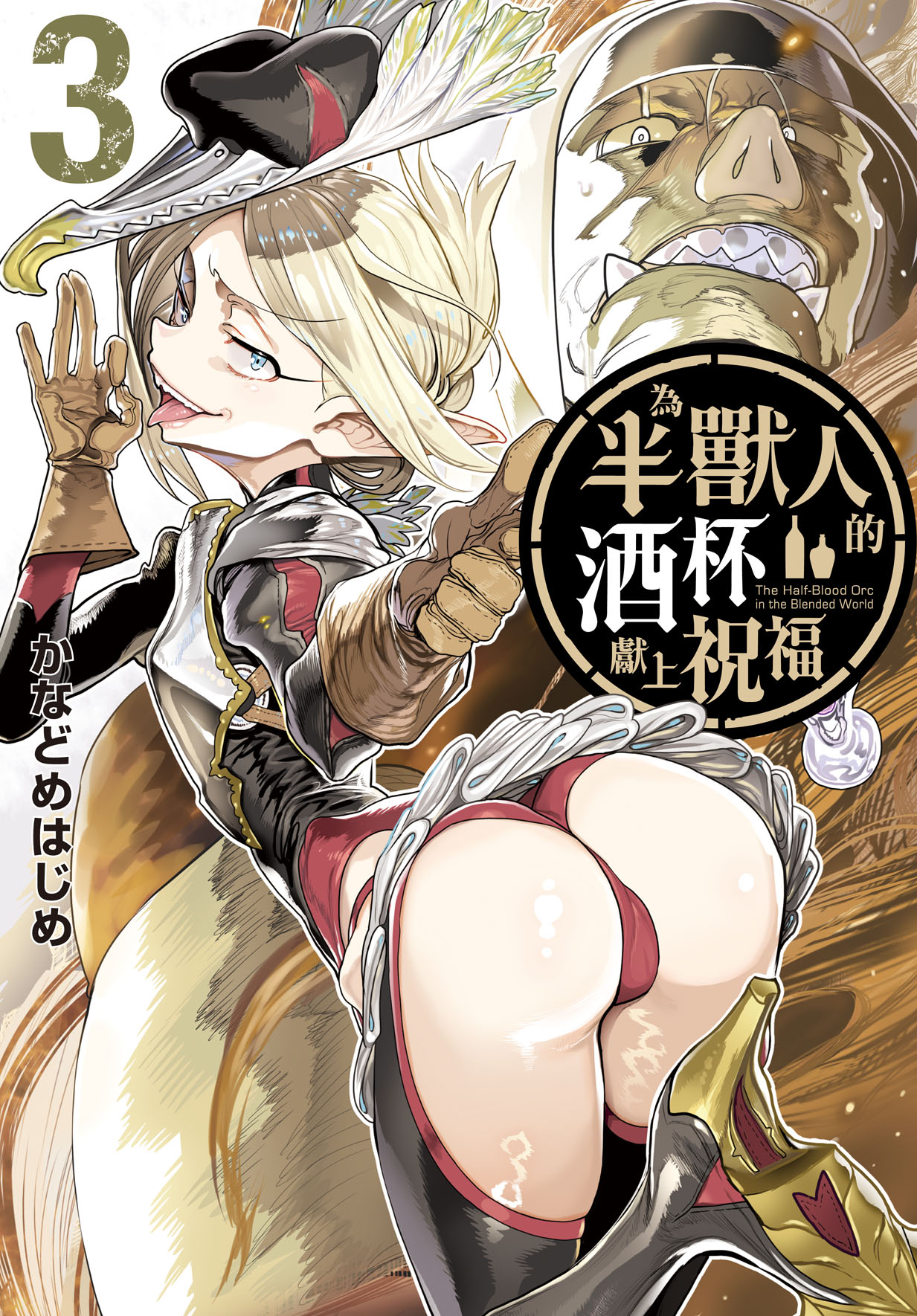 為半獸人的酒杯獻上祝福 3 為半獸人的酒杯獻上祝福 3