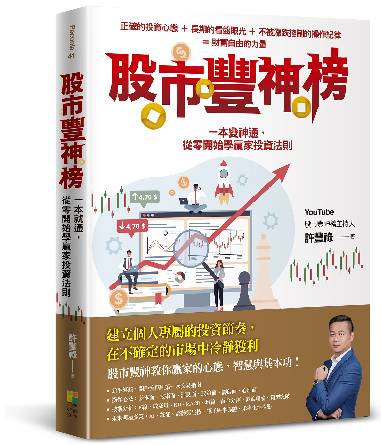 股市豐神榜: 一本變神通, 從零開始學贏家投資法則 股市豐神榜: 一本變神通, 從零開始學贏家投資法則