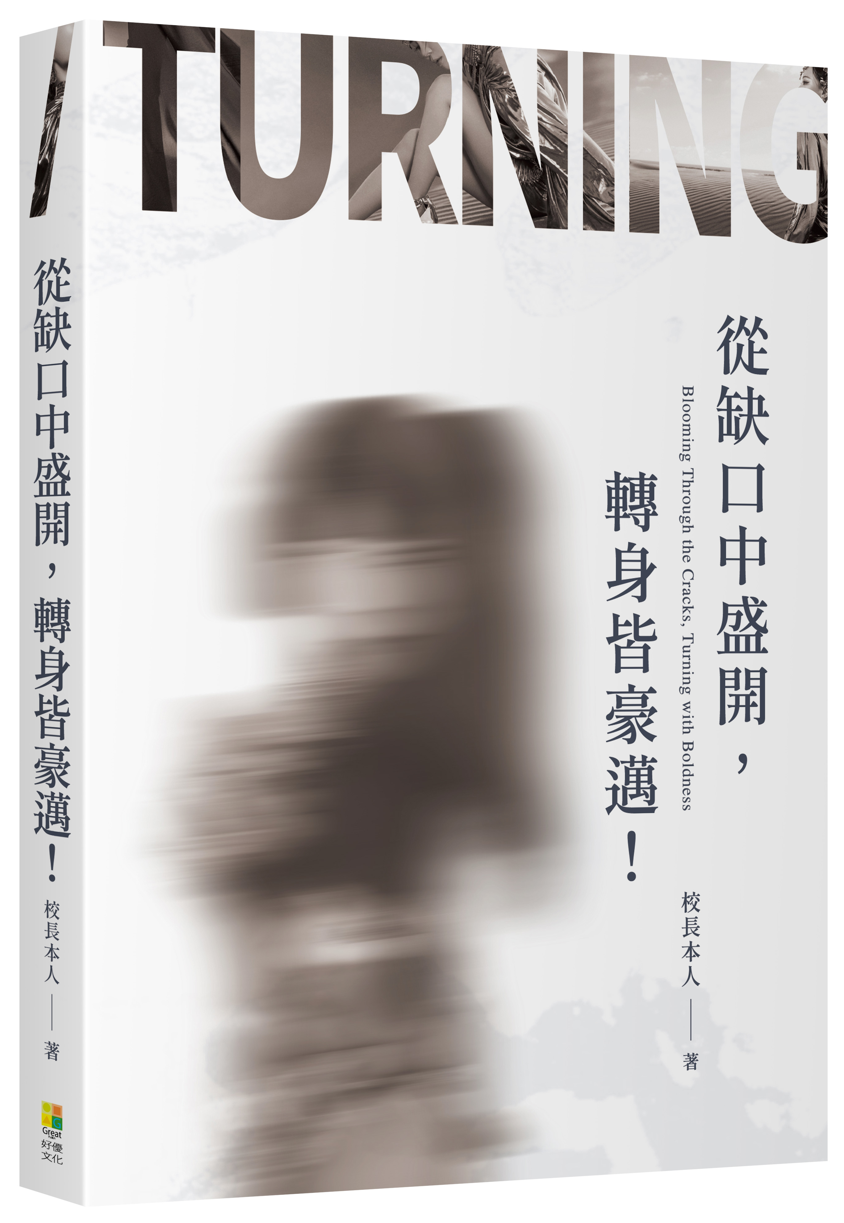 從缺口中盛開, 轉身皆豪邁