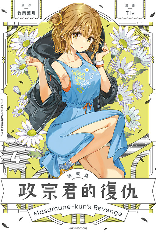 政宗君的復仇新裝版 4