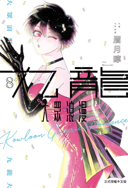 九龍大眾浪漫 8