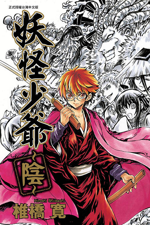 妖怪少爺 ~陰~ (全)