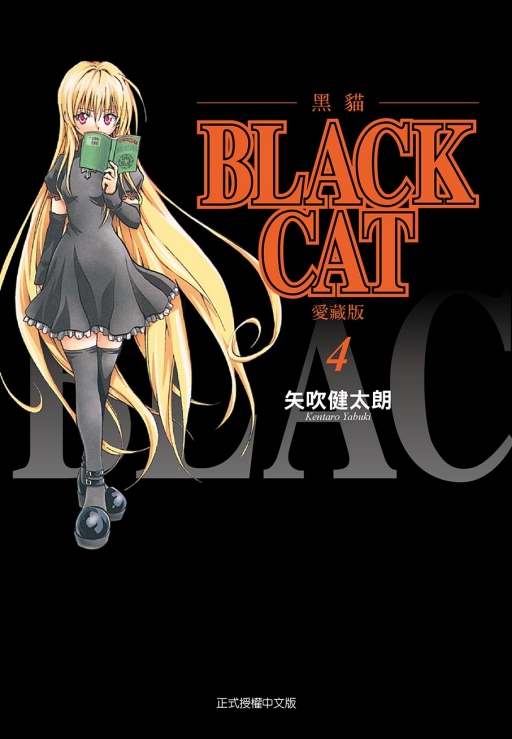BLACK CAT黑貓愛藏版 4