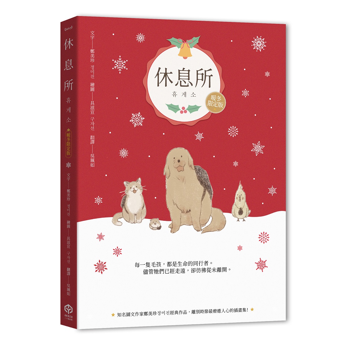 休息所 (暖冬限定版)