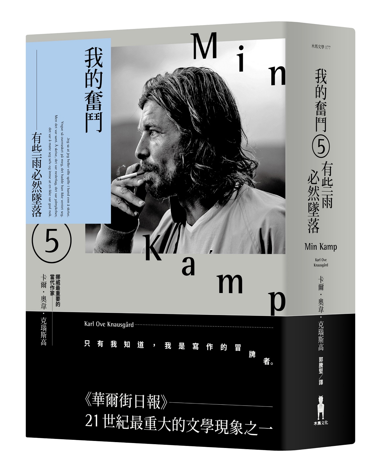 我的奮鬥 5: 有些雨必然墜落