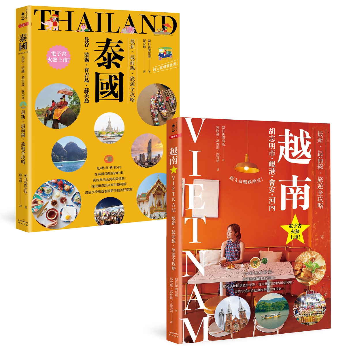 泰國+越南深度旅遊二冊套書 (2冊合售)