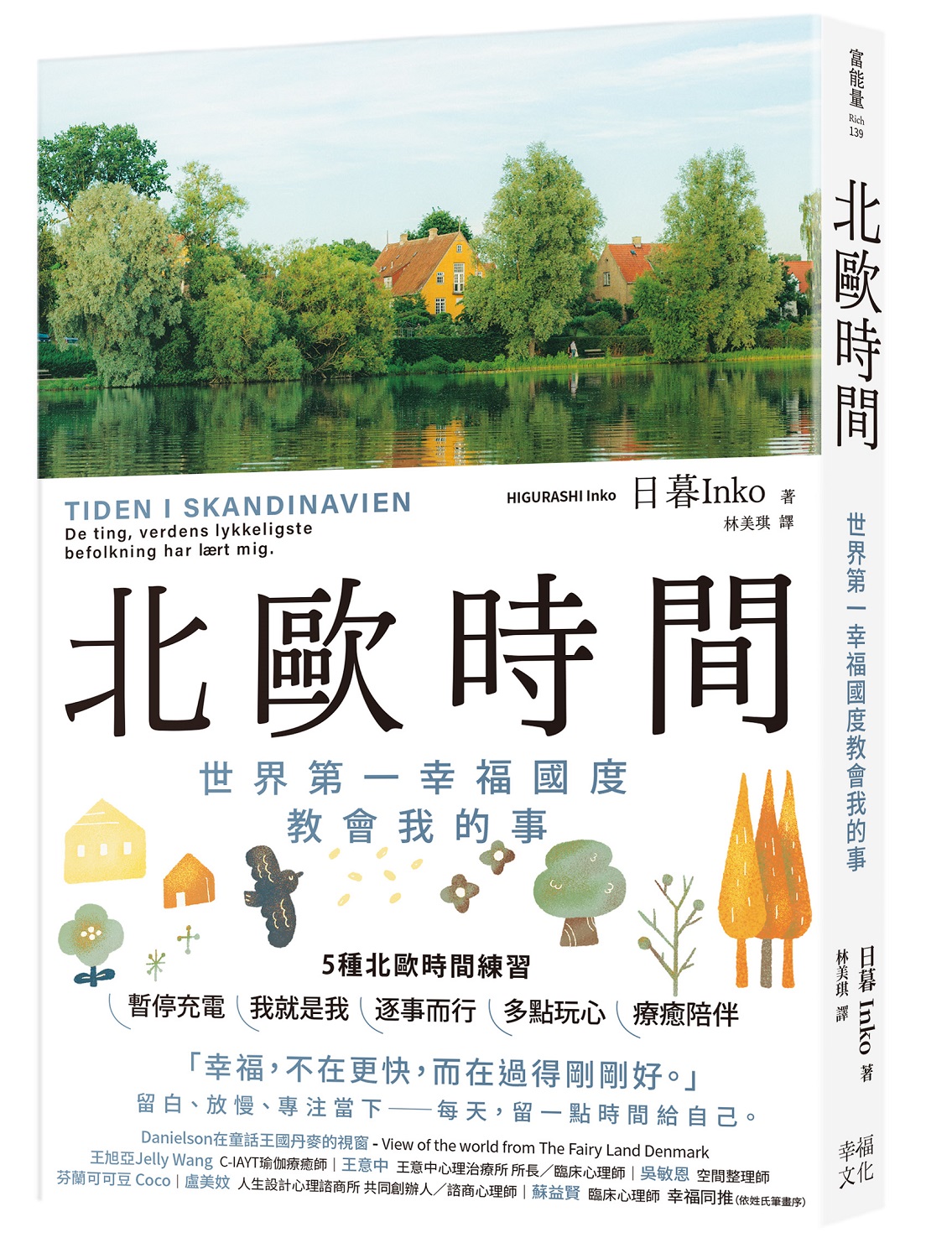 北歐時間: 世界第一幸福國度教會我的事