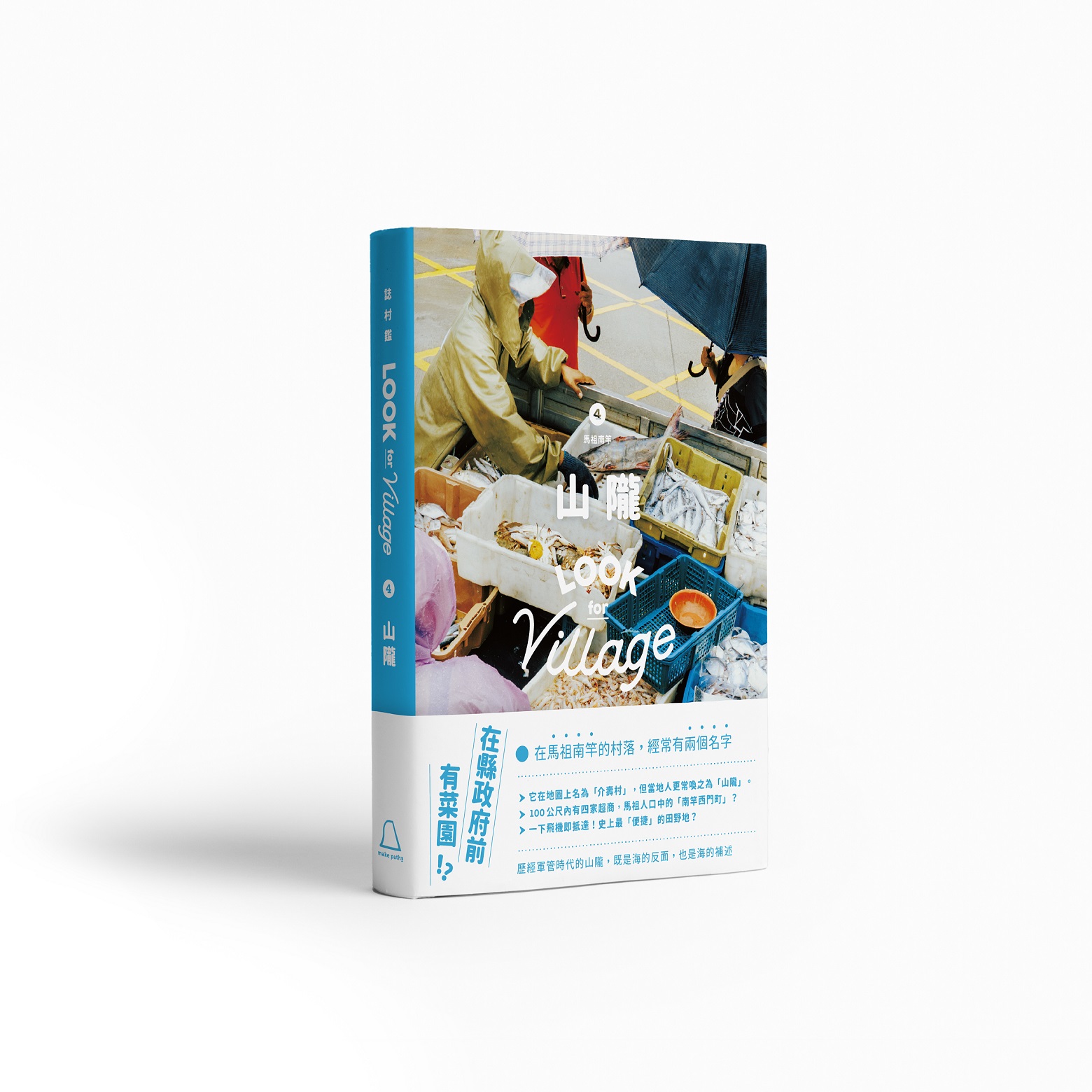 誌村鑑 4: 馬祖南竿山隴