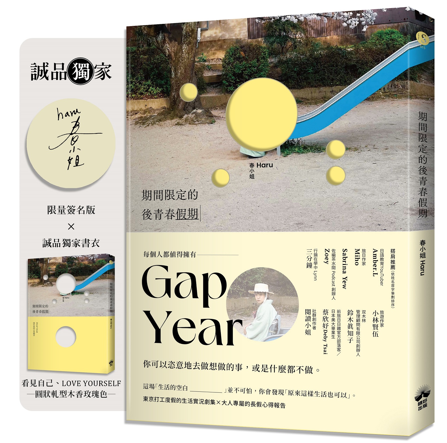 期間限定的後青春假期: 用GAP YEAR開啟愛的自我練習 (誠品獨家軋型書衣x作者親簽版)