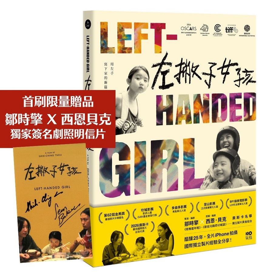 左撇子女孩: 25年創作歷程．幕後製作．完全版劇本 (附首刷限量鄒時擎&西恩貝克親簽明信片)
