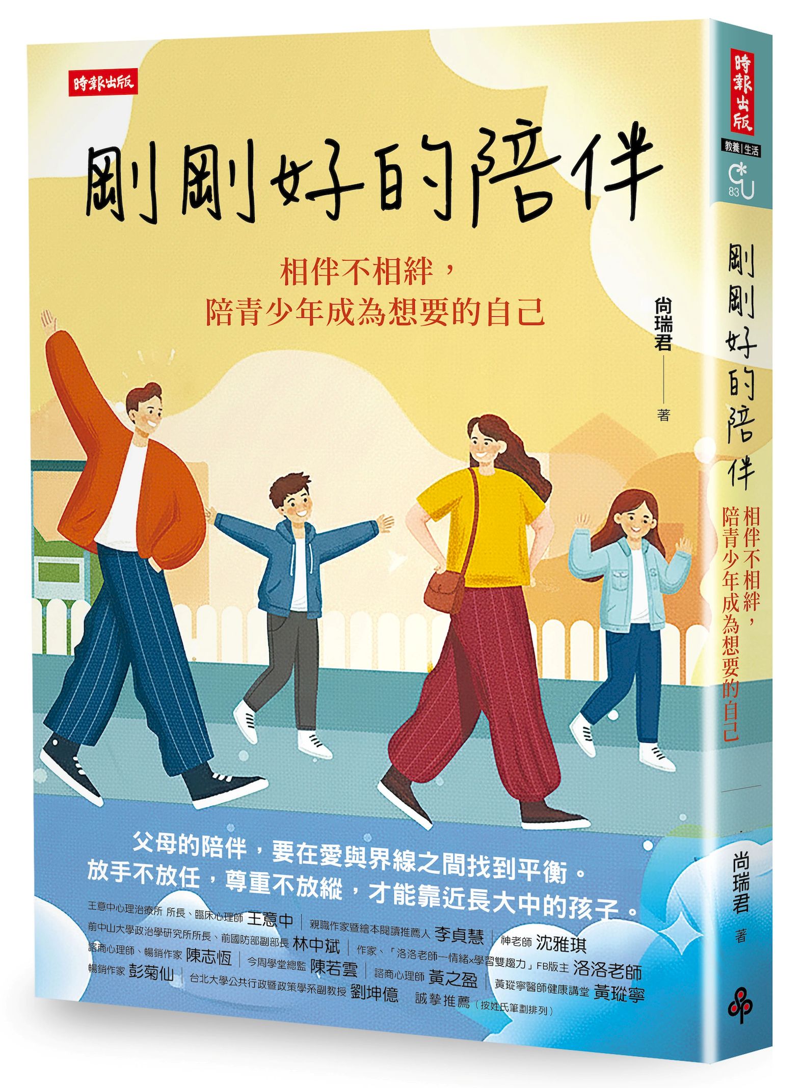 剛剛好的陪伴: 相伴不相絆, 陪青少年成為想要的自己
