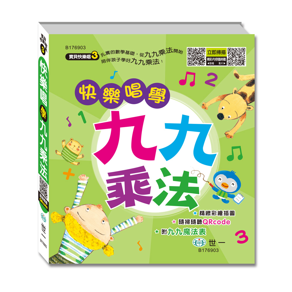快樂唱學九九乘法