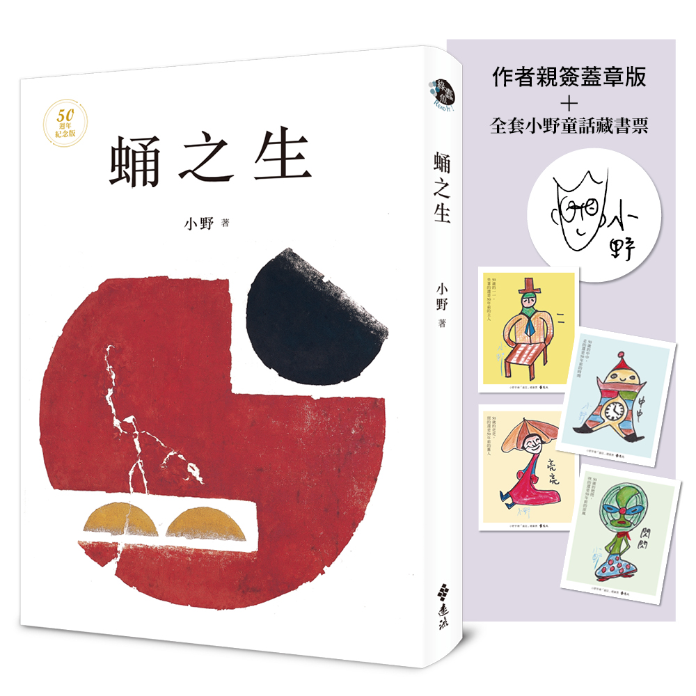 蛹之生 (50週年紀念版/獨家作者限量簽名蓋章/附小野手繪童話藏書票四款)