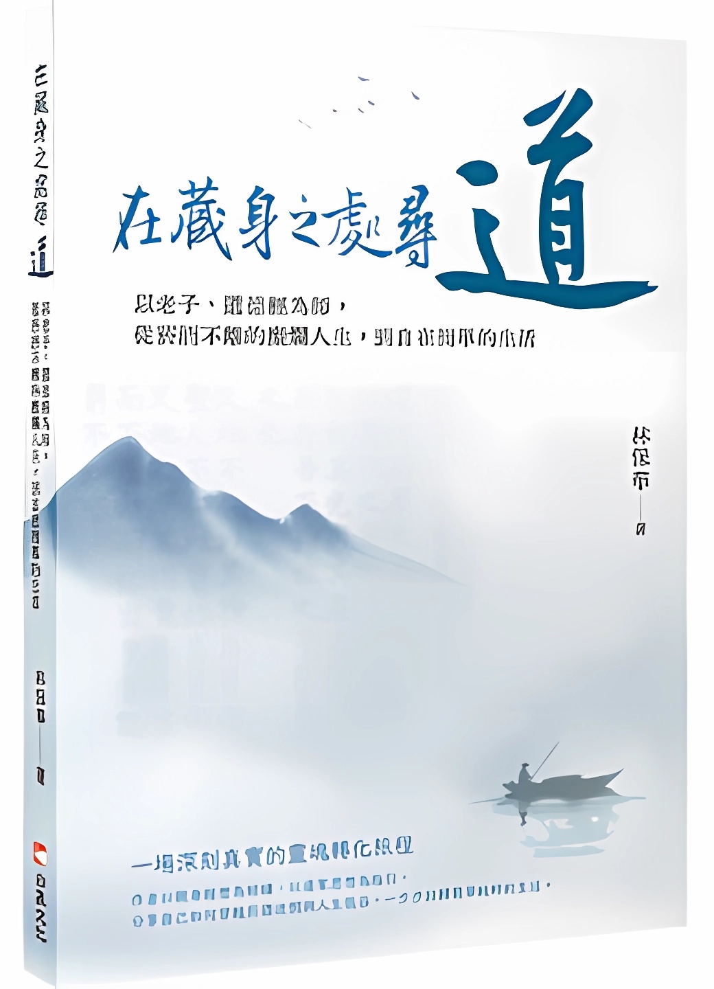 在藏身之處尋道: 以老子、道德經為師, 從菸酒不離的糜爛人生, 到自在簡單的生活| 誠品線上