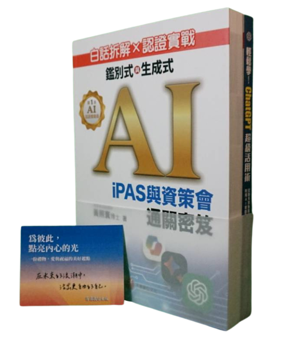 與AI輕鬆對話的必備套書: 輕鬆學! ChatGPT超級活用術+鑑別式與生成式 AI (2冊合售)