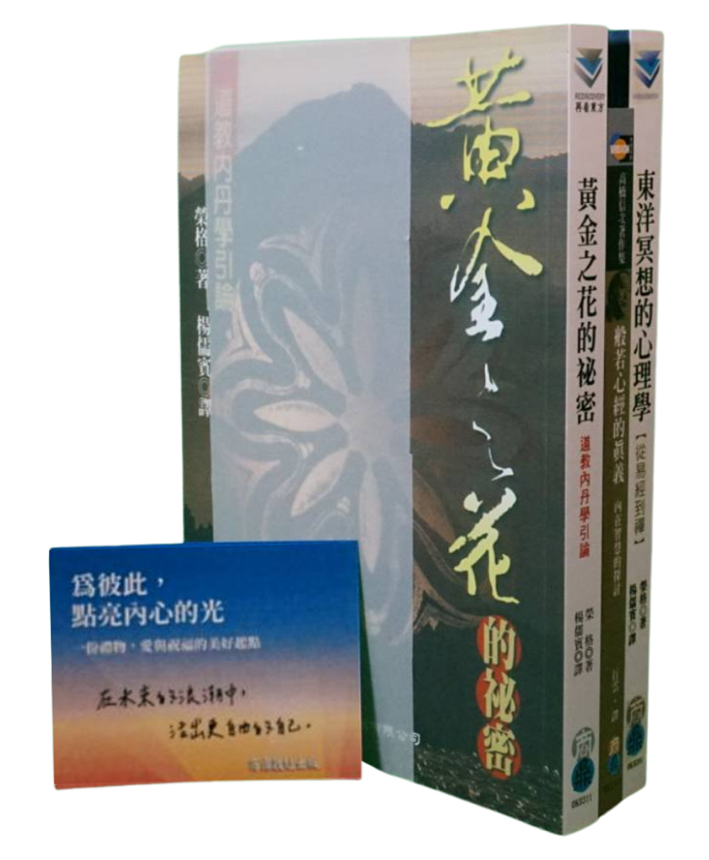內在智慧的覺醒: 般若心經的真義+東洋冥想的心理學+黃金之花的秘密 (3冊合售)