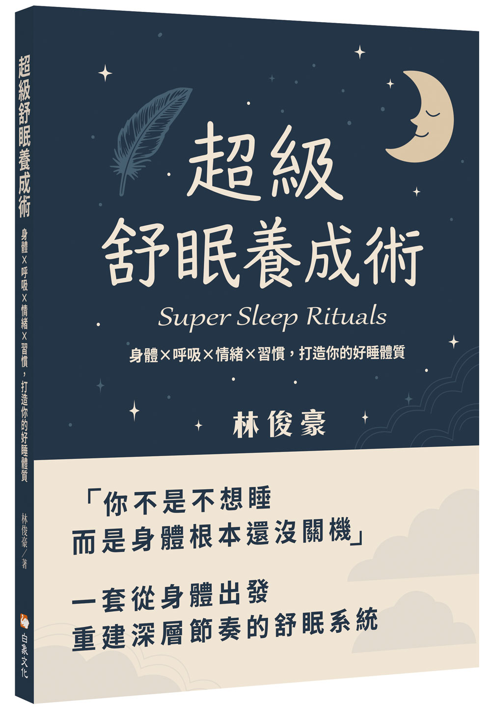 超級舒眠養成術: 身體X呼吸X情緒X習慣, 打造你的好睡體質 超級舒眠養成術: 身體X呼吸X情緒X習慣, 打造你的好睡體質