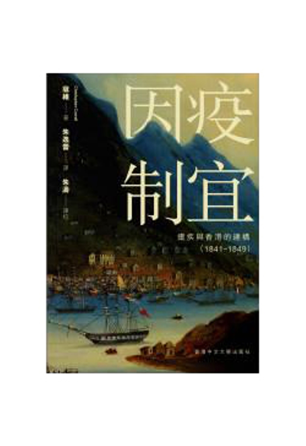 因疫制宜: 瘧疾與香港的建構 1841-1849