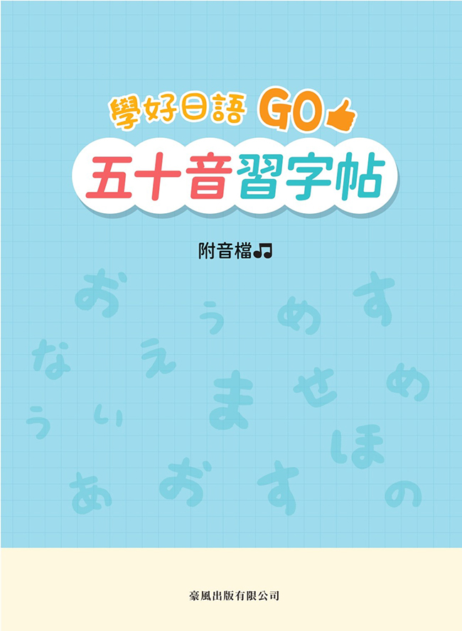 學好日語Go: 五十音習字帖 (附音檔)