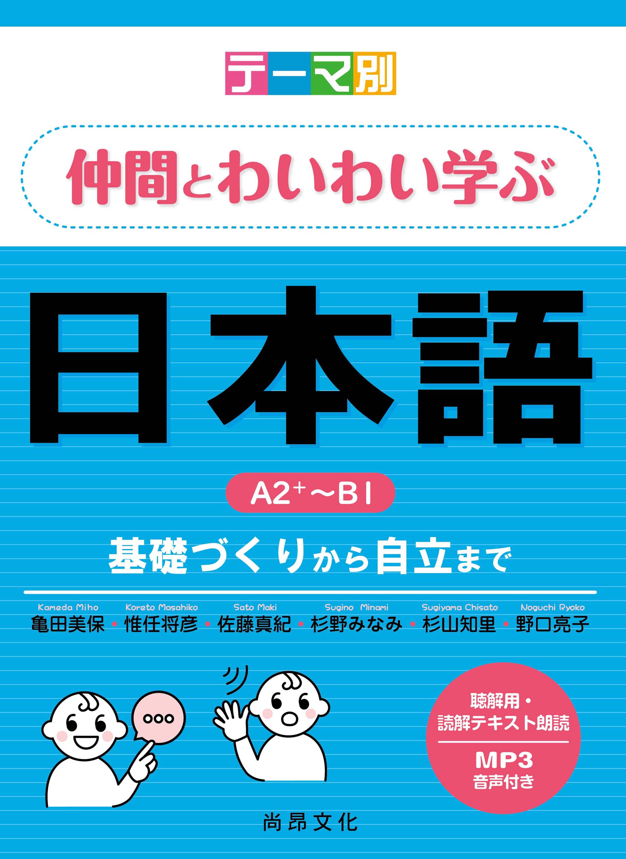 主題別: 與伙伴一起踴躍發言的日語互動學習A2+~B1
