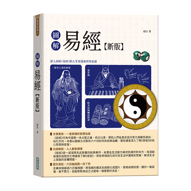 圖解易經 (第4版) 圖解易經 (第4版)